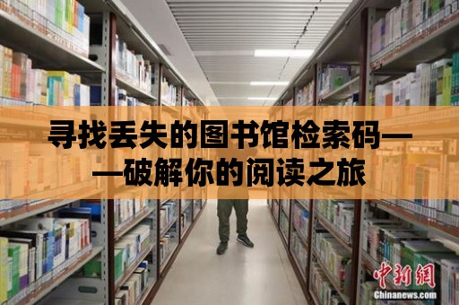 尋找丟失的圖書館檢索碼——破解你的閱讀之旅