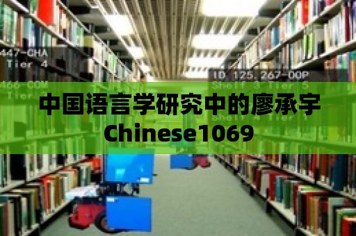 中國語言學研究中的廖承宇Chinese1069