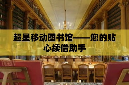 超星移動圖書館——您的貼心續借助手