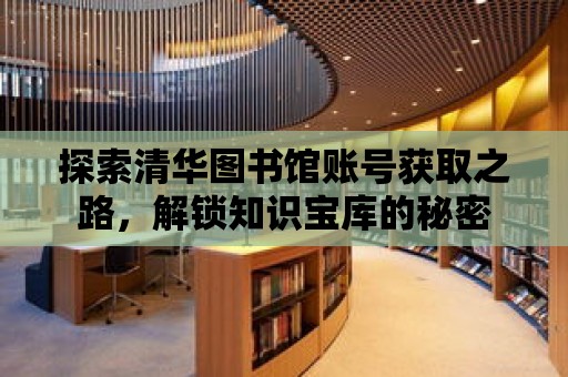 探索清華圖書館賬號獲取之路，解鎖知識寶庫的秘密