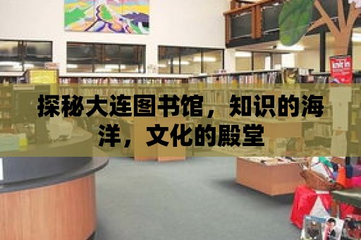 探秘大連圖書館，知識的海洋，文化的殿堂