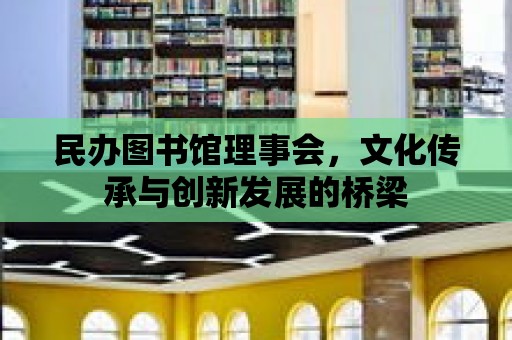 民辦圖書館理事會，文化傳承與創新發展的橋梁