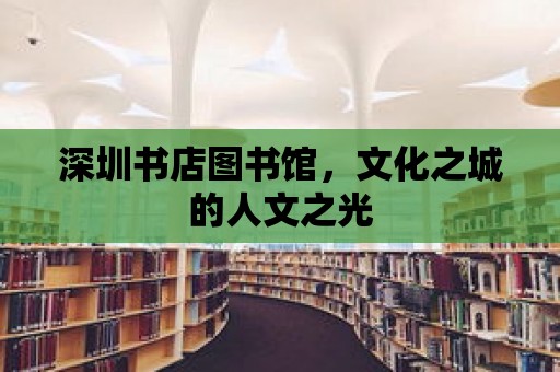 深圳書店圖書館，文化之城的人文之光