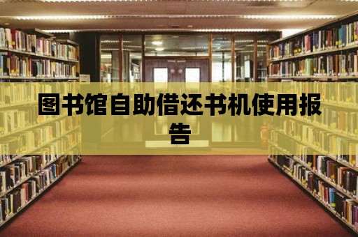 圖書館自助借還書機使用報告