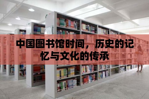 中國圖書館時間，歷史的記憶與文化的傳承