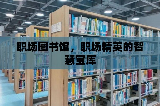 職場圖書館，職場精英的智慧寶庫