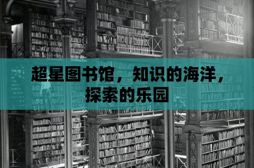 超星圖書館，知識的海洋，探索的樂園