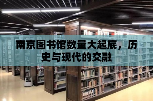 南京圖書館數量大起底，歷史與現代的交融