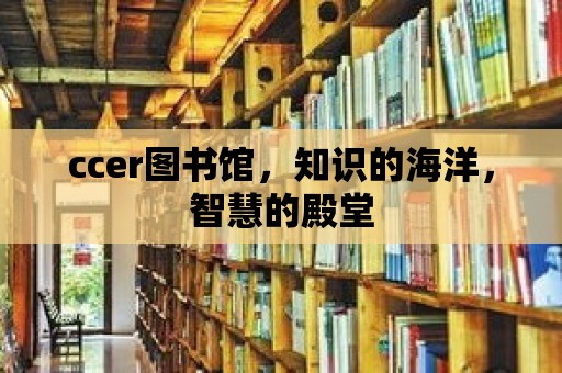 ccer圖書館，知識(shí)的海洋，智慧的殿堂