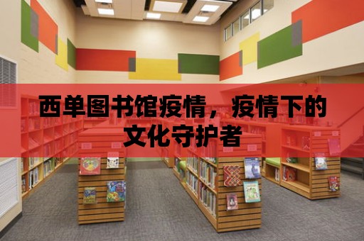 西單圖書館疫情，疫情下的文化守護者