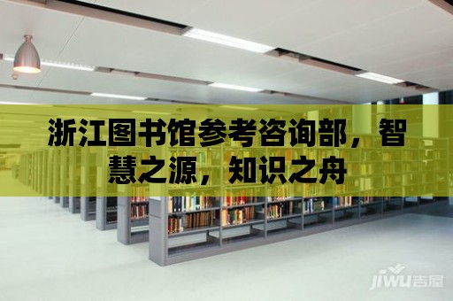 浙江圖書館參考咨詢部，智慧之源，知識(shí)之舟