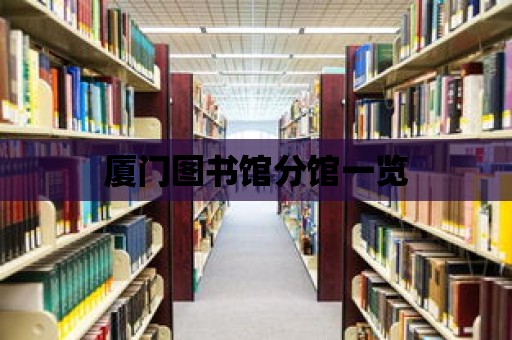 廈門圖書館分館一覽