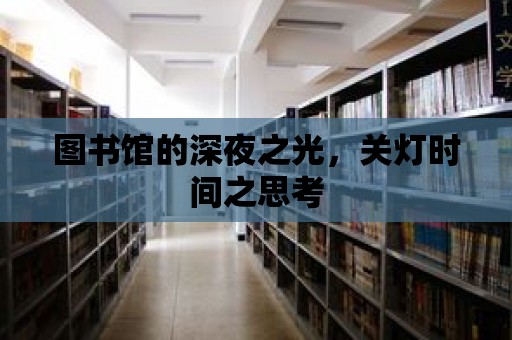 圖書館的深夜之光，關燈時間之思考