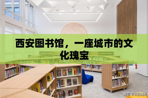 西安圖書館，一座城市的文化瑰寶