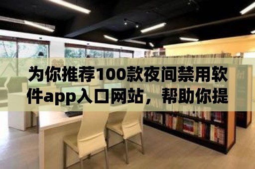 為你推薦100款夜間禁用軟件app入口網站，幫助你提升睡眠質量