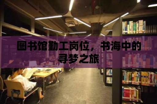 圖書館勤工崗位，書海中的尋夢之旅