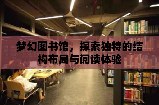 夢幻圖書館，探索獨特的結構布局與閱讀體驗