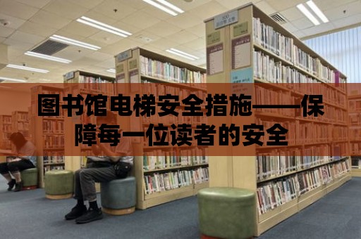 圖書館電梯安全措施——保障每一位讀者的安全