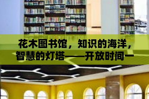 花木圖書館，知識的海洋，智慧的燈塔——開放時間一覽