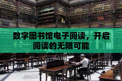 數字圖書館電子閱讀，開啟閱讀的無限可能