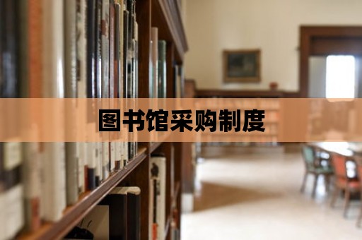 圖書館采購制度