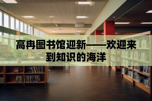 高冉圖書館迎新——歡迎來到知識的海洋