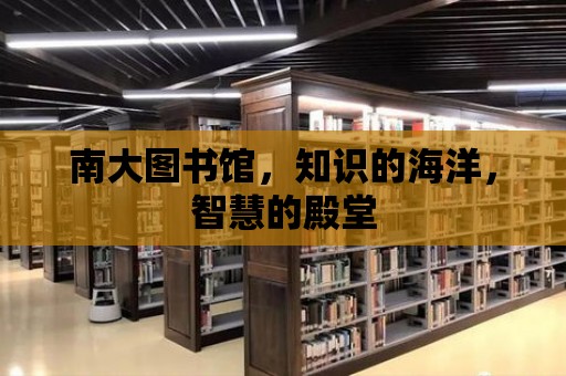 南大圖書館，知識的海洋，智慧的殿堂