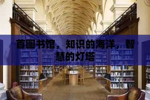 首圖書館，知識的海洋，智慧的燈塔