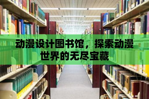 動漫設計圖書館，探索動漫世界的無盡寶藏