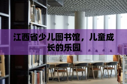 江西省少兒圖書館，兒童成長(zhǎng)的樂(lè)園