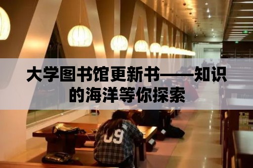 大學圖書館更新書——知識的海洋等你探索