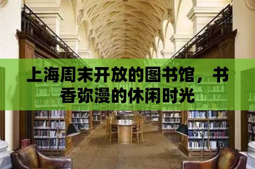 上海周末開放的圖書館，書香彌漫的休閑時光