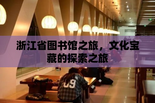 浙江省圖書館之旅，文化寶藏的探索之旅