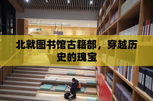 北就圖書館古籍部，穿越歷史的瑰寶