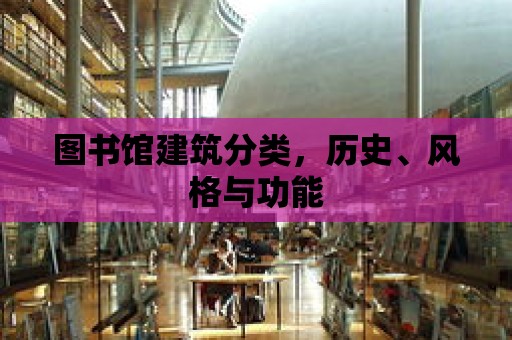 圖書館建筑分類，歷史、風格與功能