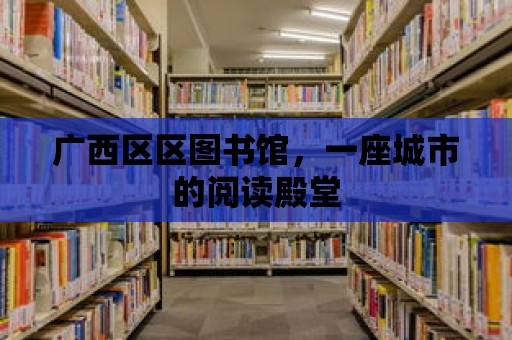 廣西區區圖書館，一座城市的閱讀殿堂