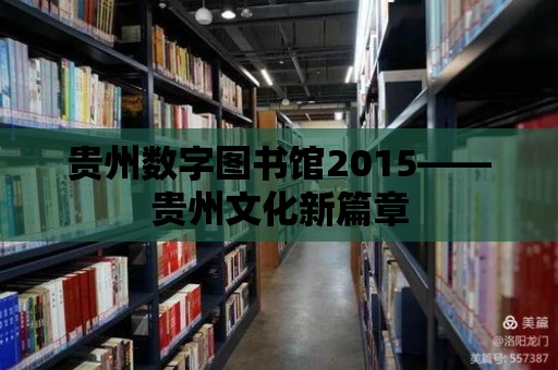 貴州數字圖書館2015——貴州文化新篇章