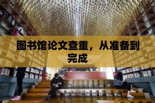 圖書館論文查重，從準備到完成