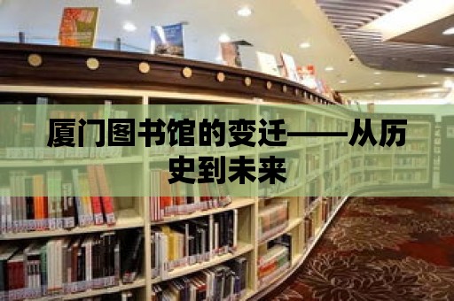 廈門圖書館的變遷——從歷史到未來