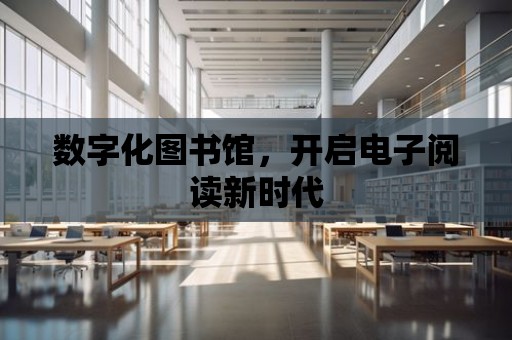 數字化圖書館，開啟電子閱讀新時代