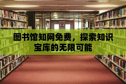 圖書館知網免費，探索知識寶庫的無限可能