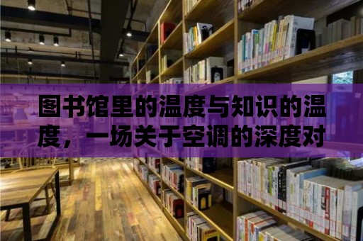 圖書館里的溫度與知識的溫度，一場關于空調的深度對話