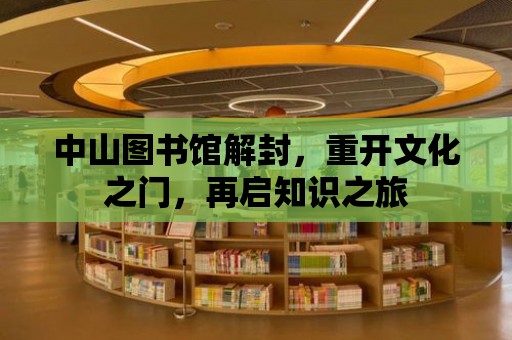 中山圖書館解封，重開文化之門，再啟知識之旅