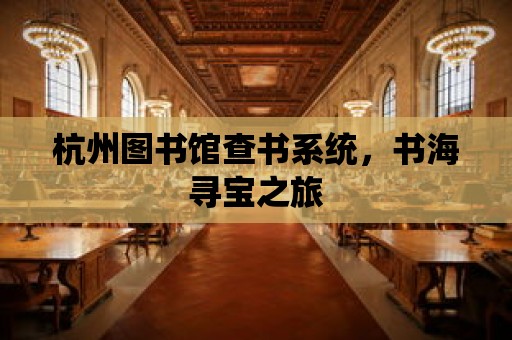 杭州圖書館查書系統，書海尋寶之旅