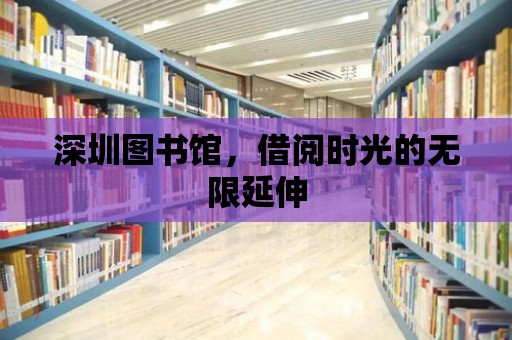 深圳圖書館，借閱時光的無限延伸