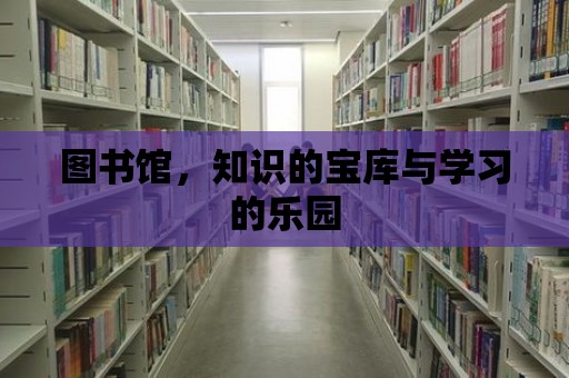 圖書館，知識的寶庫與學習的樂園