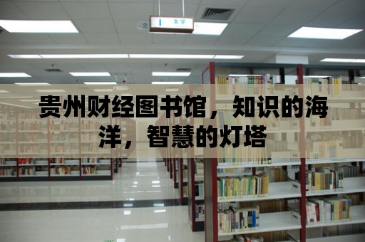 貴州財經圖書館，知識的海洋，智慧的燈塔