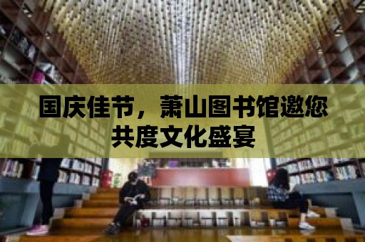 國慶佳節(jié)，蕭山圖書館邀您共度文化盛宴