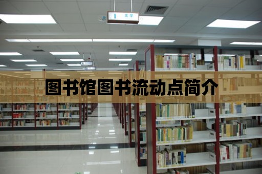 圖書館圖書流動點簡介