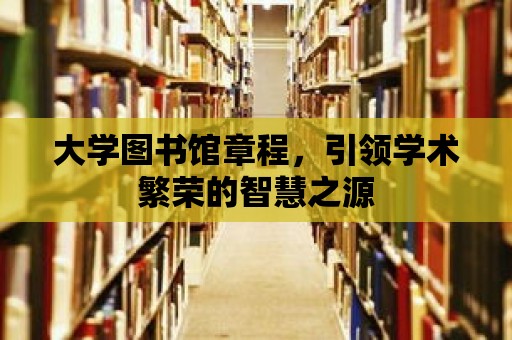 大學圖書館章程，引領學術繁榮的智慧之源